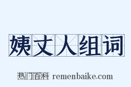 姨丈人组词是什么意思的图片